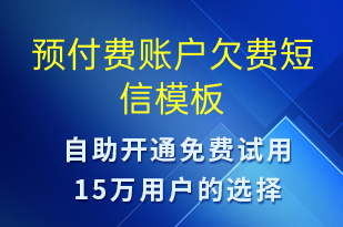 預(yù)付費(fèi)賬戶欠費(fèi)-資金變動短信模板