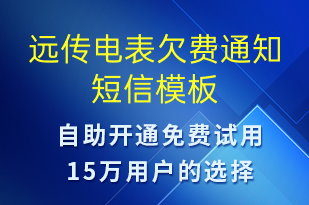 遠傳電表欠費通知-資金變動短信模板