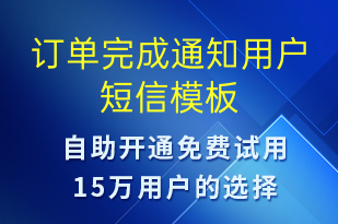 訂單完成通知用戶(hù)-資金變動(dòng)短信模板