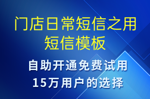 門店日常短信之用-資金變動短信模板