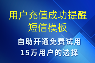 用戶充值成功提醒-資金變動短信模板