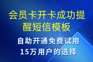 會員卡開卡成功提醒-資金變動短信模板