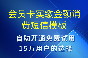 會(huì)員卡實(shí)繳金額消費(fèi)-資金變動(dòng)短信模板