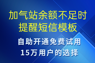 加氣站余額不足時(shí)提醒-資金變動(dòng)短信模板