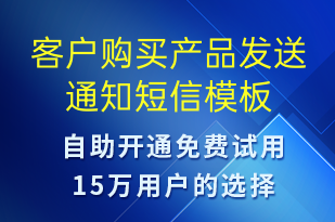 客戶購(gòu)買(mǎi)產(chǎn)品發(fā)送通知-資金變動(dòng)短信模板
