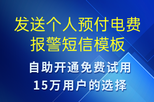 發(fā)送個(gè)人預(yù)付電費(fèi)報(bào)警-資金變動(dòng)短信模板