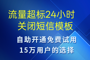 流量超標(biāo)24小時關(guān)閉-資金變動短信模板