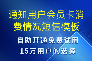 通知用戶會(huì)員卡消費(fèi)情況-資金變動(dòng)短信模板