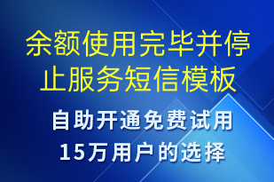 余額使用完畢并停止服務(wù)-資金變動(dòng)短信模板
