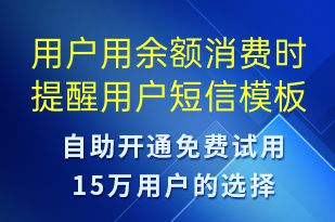 用戶(hù)用余額消費(fèi)時(shí)提醒用戶(hù)-資金變動(dòng)短信模板