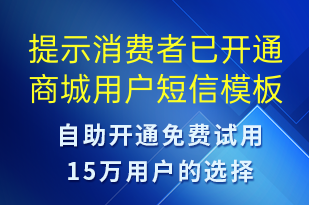 提示消費(fèi)者已開通商城用戶-資金變動(dòng)短信模板