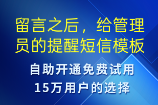 留言之后，給管理員的提醒-資金變動(dòng)短信模板