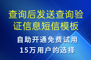 查詢后發(fā)送查詢驗(yàn)證信息-資金變動(dòng)短信模板