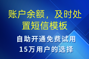 賬戶余額，及時處置-資金變動短信模板