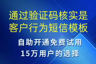 通過驗證碼核實是客戶行為-資金變動短信模板