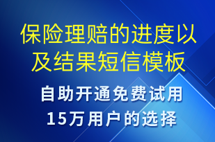 保險理賠的進度以及結(jié)果-資金變動短信模板