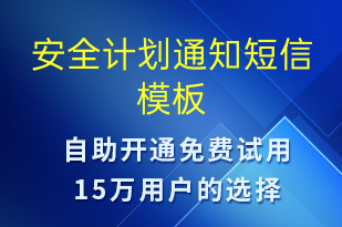 安全計(jì)劃通知-安全防范短信模板