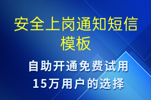 安全上崗?fù)ㄖ?安全防范短信模板