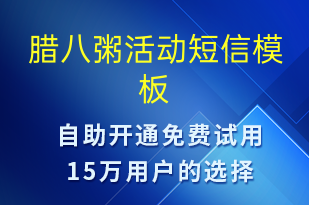 臘八粥活動(dòng)-日常關(guān)懷短信模板