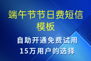 端午節(jié)節(jié)日費-日常關(guān)懷短信模板