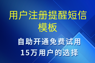 用戶注冊提醒-日常關懷短信模板
