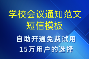 學(xué)校會議通知范文-教學(xué)通知短信模板