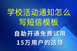學校活動通知怎么寫-教學通知短信模板
