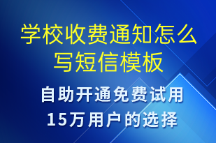 學校收費通知怎么寫-教學通知短信模板