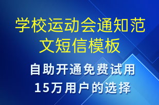 學校運動會通知范文-教學通知短信模板