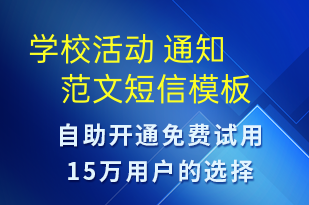 學(xué)?；顒?通知 范文-教學(xué)通知短信模板