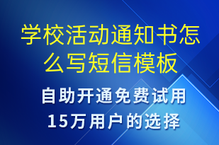 學(xué)校活動(dòng)通知書(shū)怎么寫(xiě)-教學(xué)通知短信模板