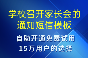 學校召開家長會的通知-教學通知短信模板