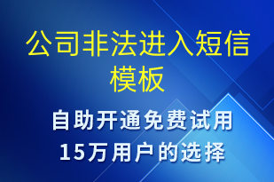 公司非法進入-事件預警短信模板