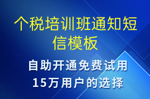 個稅培訓班通知-教學通知短信模板