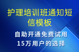 護(hù)理培訓(xùn)班通知-教學(xué)通知短信模板