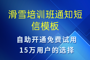 滑雪培訓班通知-教學通知短信模板