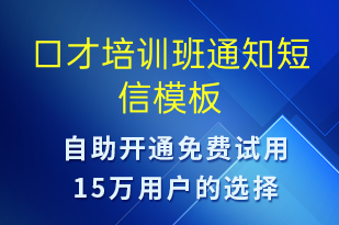 口才培訓(xùn)班通知-教學(xué)通知短信模板