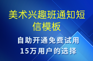 美術(shù)興趣班通知-教學(xué)通知短信模板