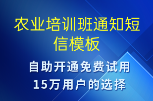 農(nóng)業(yè)培訓(xùn)班通知-教學(xué)通知短信模板