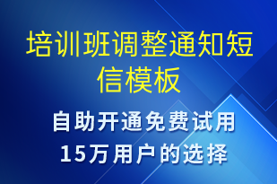培訓班調(diào)整通知-教學通知短信模板