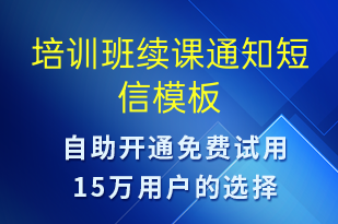 培訓班續(xù)課通知-教學通知短信模板