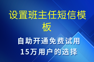 設(shè)置班主任-上課通知短信模板