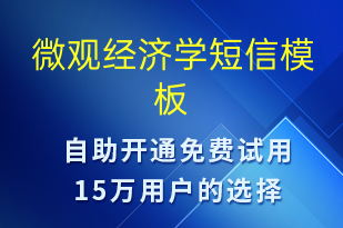 微觀經(jīng)濟(jì)學(xué)-上課通知短信模板