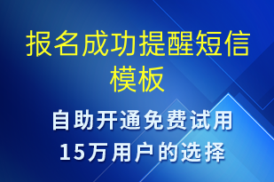報名成功提醒-上課通知短信模板