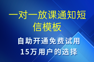 一對(duì)一放課通知-上課通知短信模板