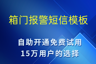 箱門報警-事件預(yù)警短信模板