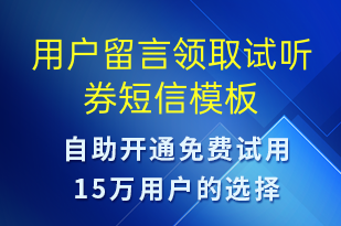 用戶留言領(lǐng)取試聽(tīng)券-上課通知短信模板