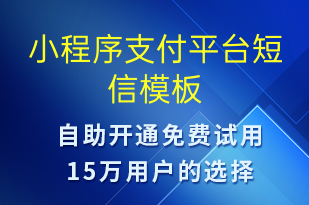 小程序支付平臺(tái)-上課通知短信模板