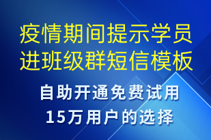 疫情期間提示學(xué)員進班級群-上課通知短信模板