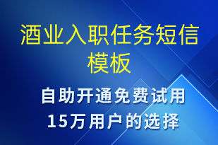 酒業(yè)入職任務(wù)-入職通知短信模板